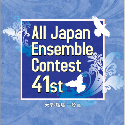 第41回 全日本アンサンブルコンテスト - 大学・職場一般編（3枚組）：さまざまな演奏者による [アンサンブ...