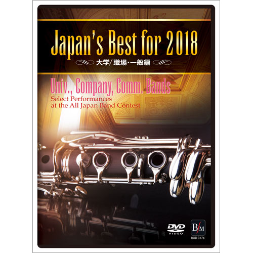 【DVD】 Japan’s Best for 2018 大学職場一般編：さまざまな演奏者による [吹奏楽DVD]