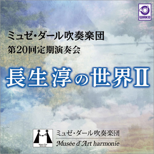 長生淳の世界 II：ミュゼ・ダール吹奏楽団 第20回定期演奏会 ：ミュゼ・ダール吹奏楽団 [吹奏楽CD]