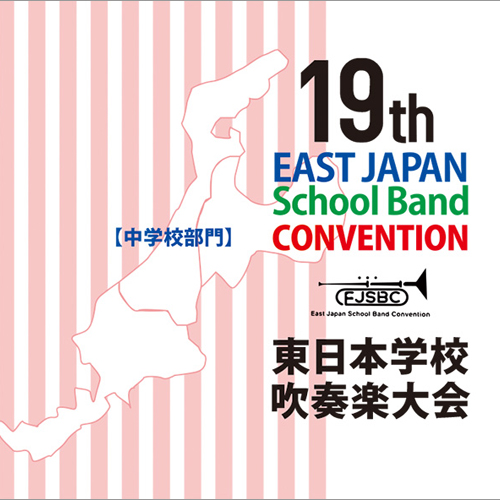 第19回東日本学校吹奏楽大会【中学校部門】（CD3枚組）：さまざまな演奏者による [吹奏楽CD]