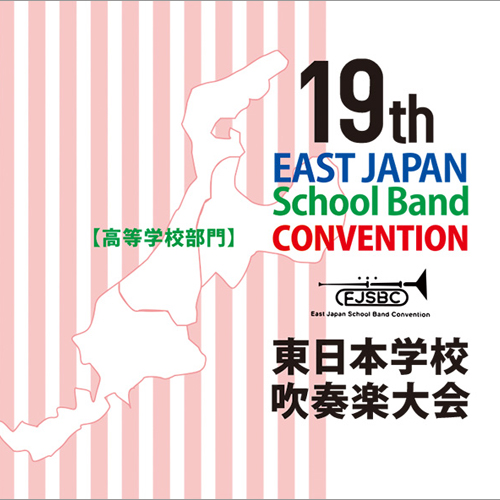 第19回東日本学校吹奏楽大会【高等学校部門】（CD2枚組）：さまざまな演奏者による [吹奏楽CD]