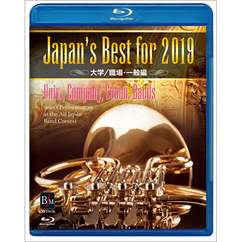 【Blu-ray】 Japan’s Best for 2019 大学／職場・一般編：さまざまな演奏者による [吹奏楽DVD]
