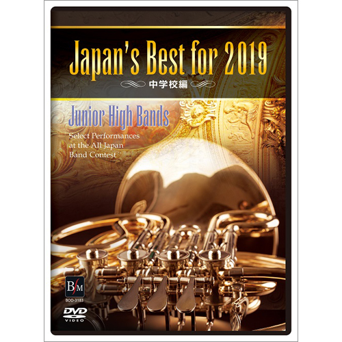 【DVD】 Japan’s Best for 2019 中学校編：さまざまな演奏者による [吹奏楽DVD]