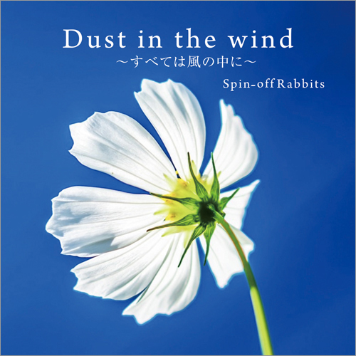 Dust in the wing -すべては風の中に-：スピンオフ・ラビッツ [木管CD]