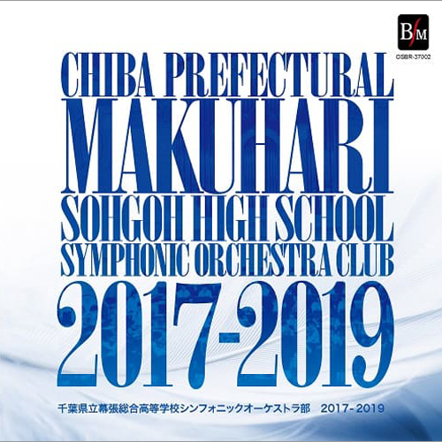 【数量限定CD】幕総 2017-2019：千葉県立幕張総合高等学校シンフォニックオーケストラ部 [吹奏楽CD]