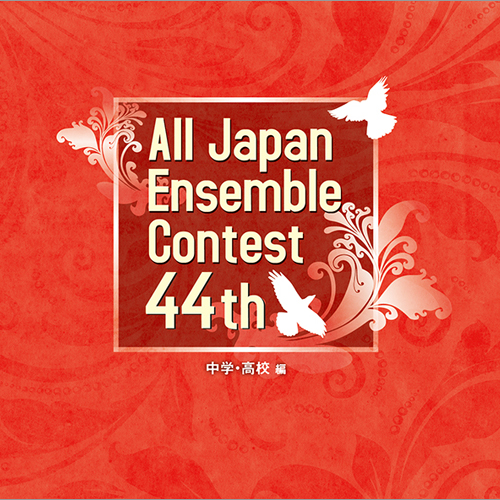 第44回全日本アンサンブルコンテスト全国大会 - 中学・高校編（3枚組）：さまざまな演奏者による [アンサン...