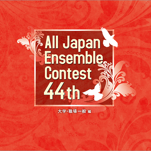 第44回全日本アンサンブルコンテスト全国大会 - 大学・職場一般編（2枚組）：さまざまな演奏者による [アン...