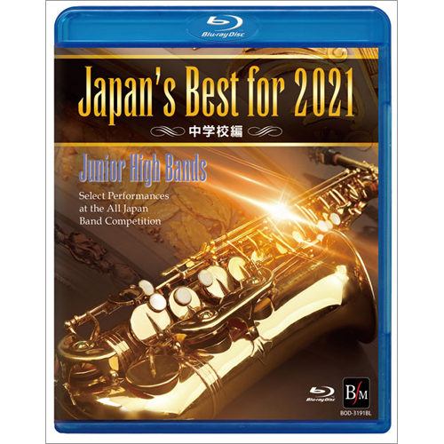 【Blu-ray】Japan's Best for 2021 中学校編 第69回全日本吹奏楽コンクール全国大会：さまざまな演奏者による [吹奏楽DVD]