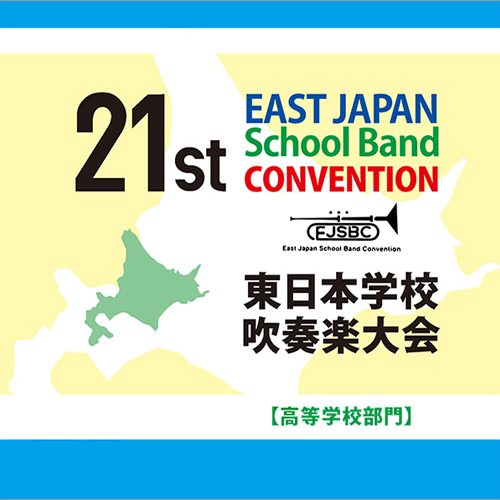 第21回 東日本学校吹奏楽大会【高等学校部門】（2枚組） [吹奏楽CD] - フォスターミュージック株式会社