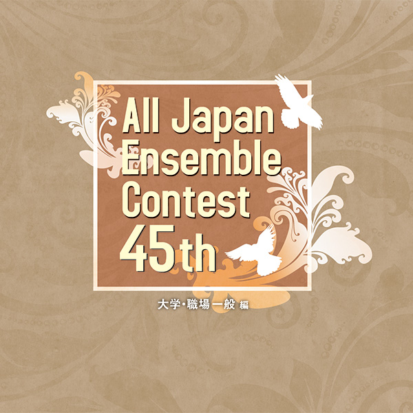 第45回 全日本アンサンブルコンテスト＜大学・職場一般 編＞（2枚組）：さまざまな演奏者による [アンサンブルCD]