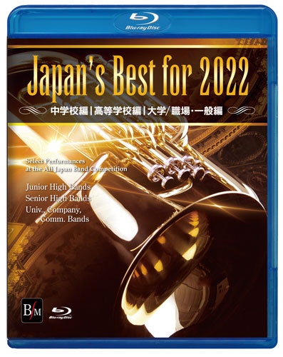 【Blu-ray】Japan’s Best for 2022 初回限定BOXセット(4枚組)　第70回全日本吹奏楽コンクール全国大会 [吹奏楽DVD]