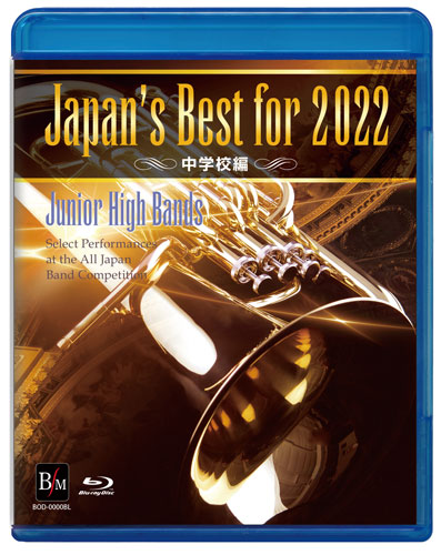 【Blu-ray】Japan's Best for 2022 中学校編 第70回全日本吹奏楽コンクール全国大会 [吹奏楽Blu-ray]