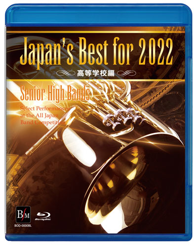 【Blu-ray】Japan's Best for 2022 高等学校編 第70回全日本吹奏楽コンクール全国大会 [吹奏楽Blu-ray]