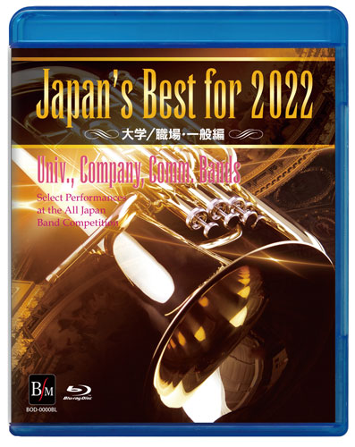 【Blu-ray】Japan's Best for 2022 大学／職場・一般 第70回全日本吹奏楽コンクール全国大会 [吹奏楽Blu-ray]