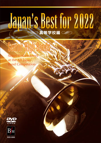 Japan's Best for 2022 高等学校編 第70回全日本吹奏楽コンクール全国大会 [吹奏楽DVD]