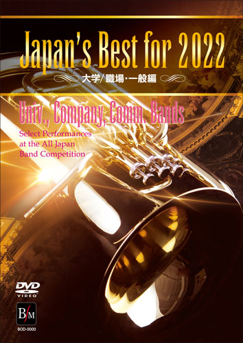 Japan's Best for 2022 大学／職場・一般 第70回全日本吹奏楽コンクール全国大会 [吹奏楽DVD]
