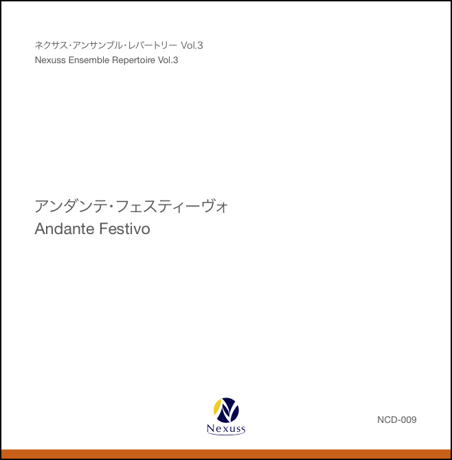 アンダンテ・フェスティーヴォ／ネクサス・アンサンブル・レパートリー Vol.3 [クラリネットCD]