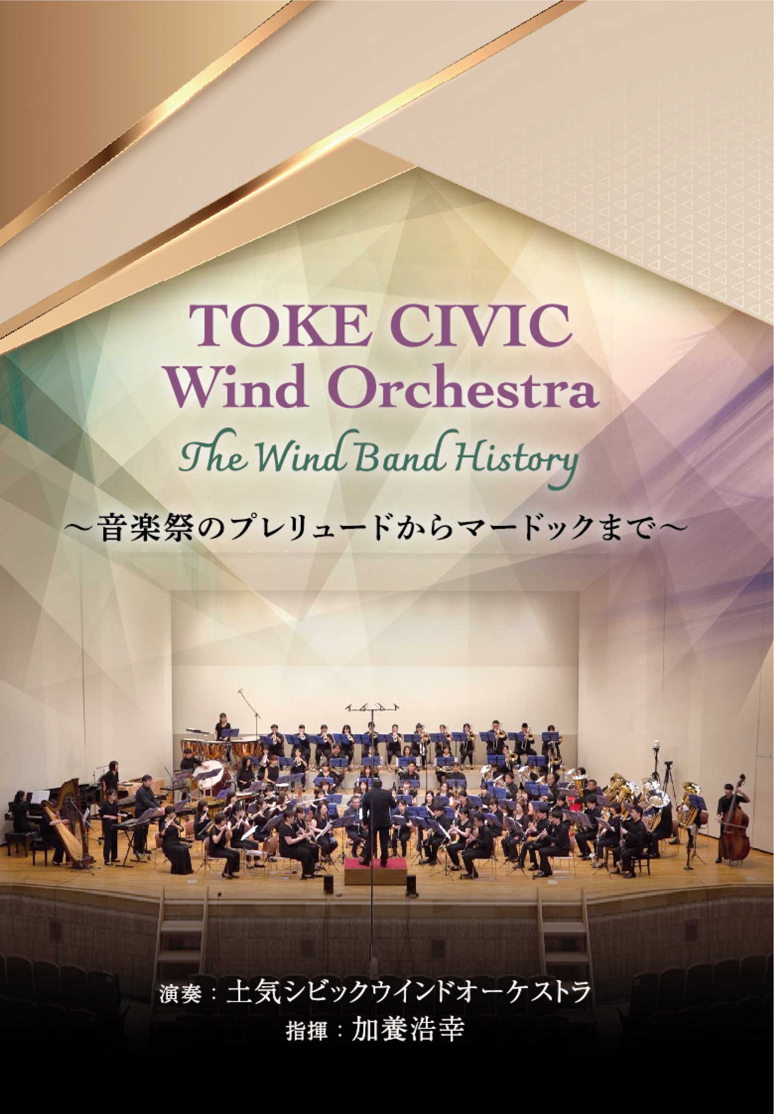 TOKE CIVIC Wind Orchestra The Wind Band History ～音楽祭のプレリュードからマードックまで～：土気シビックウインドオーケストラ [吹奏楽DVD]