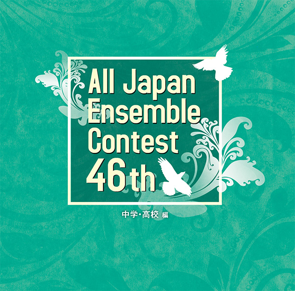 第46回全日本アンサンブルコンテスト（2022年度版）【中学・高校編】（3枚組）：さまざまな演奏者による [アンサンブルCD]