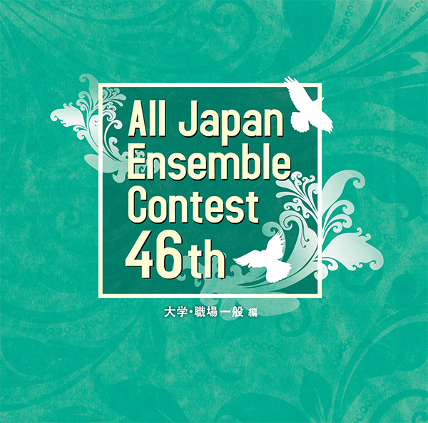 第46回全日本アンサンブルコンテスト（2022年度版）【大学・職場一般編】（3枚組）：さまざまな演奏者による [アンサンブルCD]