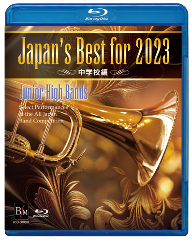 【Blu-ray】Japan's Best for 2023 中学校編 第71回全日本吹奏楽コンクール全国大会 [吹奏楽Blu-ray]