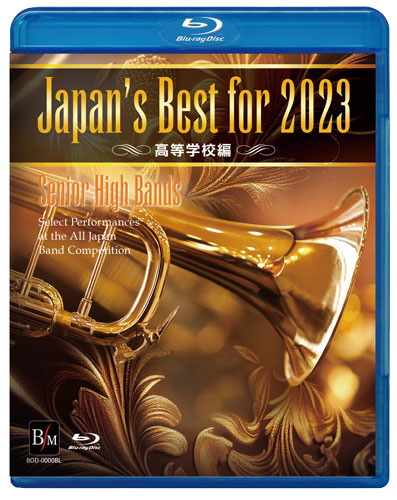 【Blu-ray】Japan's Best for 2023 高校編 第71回全日本吹奏楽コンクール全国大会 [吹奏楽Blu-ray]