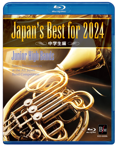 【Blu-ray】Japan's Best for 2024 中学生編 第72回全日本吹奏楽コンクール全国大会 [吹奏楽Blu-ray]