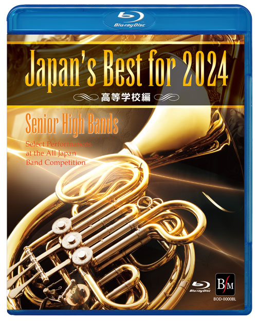 【Blu-ray】Japan's Best for 2024 高等学校編 第72回全日本吹奏楽コンクール全国大会 [吹奏楽Blu-ray]