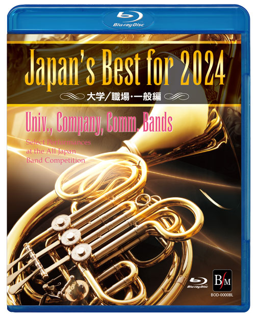 【Blu-ray】Japan's Best for 2024 大学／職場・一般編 第72回全日本吹奏楽コンクール全国大会 [吹奏楽Blu-ray]
