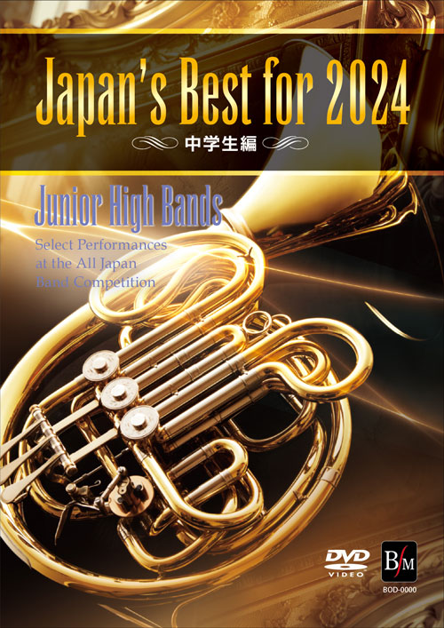 Japan's Best for 2024 中学生編 第72回全日本吹奏楽コンクール全国大会 [吹奏楽DVD]