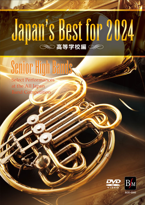 Japan's Best for 2024 高等学校編 第72回全日本吹奏楽コンクール全国大会 [吹奏楽DVD]
