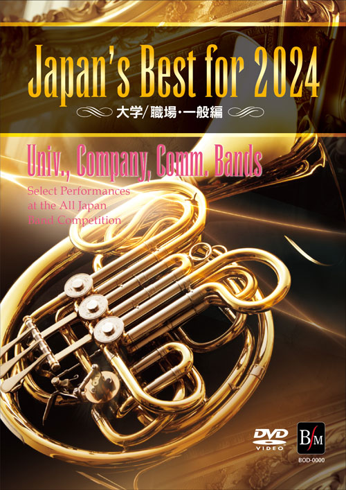 Japan's Best for 2024 大学／職場・一般編 第72回全日本吹奏楽コンクール全国大会 [吹奏楽DVD]