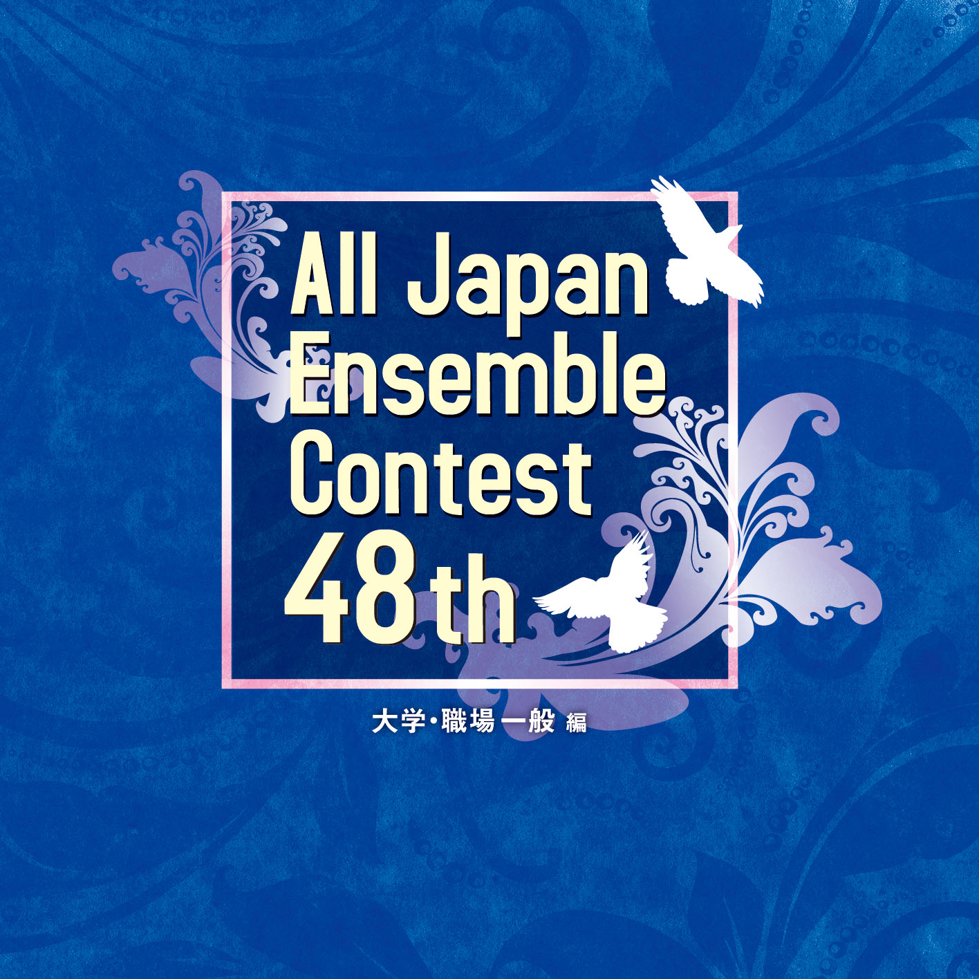 第48回全日本アンサンブルコンテスト（2024年度版）【大学・職場一般編】＜3枚組＞：さまざまな演奏者による [アンサンブルCD]