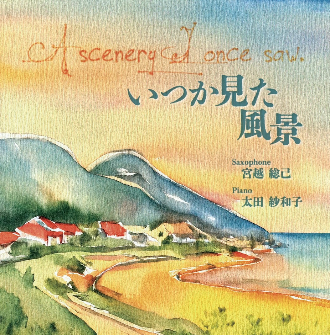 いつか見た風景：宮越総己 [サクソフォンCD]