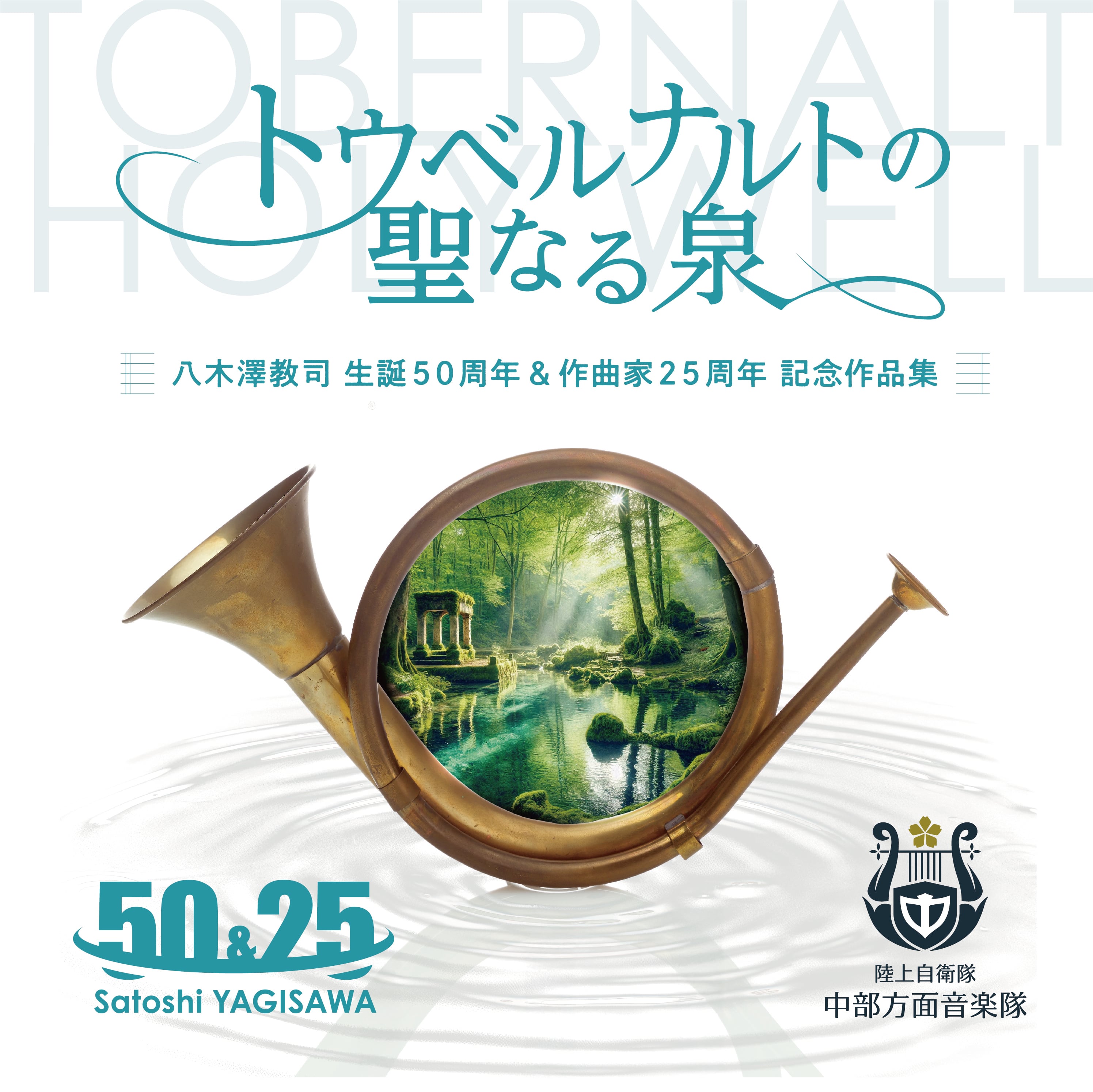 トウベルナルトの聖なる泉 八木澤教司 生誕50周年 ＆ 作曲家25周年 記念作品集：陸上自衛隊中部方面音楽隊 [吹奏楽CD]