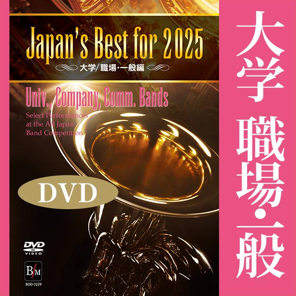 【DVD】Japan’s Best for 2025 大学／職場・一般編 第73回全日本吹奏楽コンクール全国大会：さまざまな演奏者による [吹奏楽DVD]