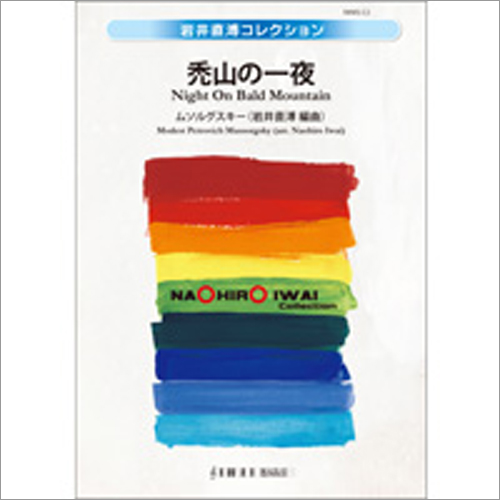 禿山の一夜：モデスト・ムソルグスキー / 岩井直溥 [吹奏楽中編成]