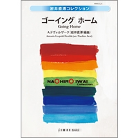 ゴーイング・ホーム（家路）：アントニン・ドヴォルザーク / 岩井直溥 [吹奏楽中編成]