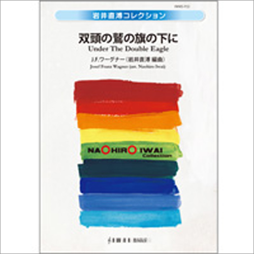 双頭の鷲の旗の下に（デキシー・スタイル）：ヨゼフ・ワーグナー / 岩井直溥 [吹奏楽大編成]