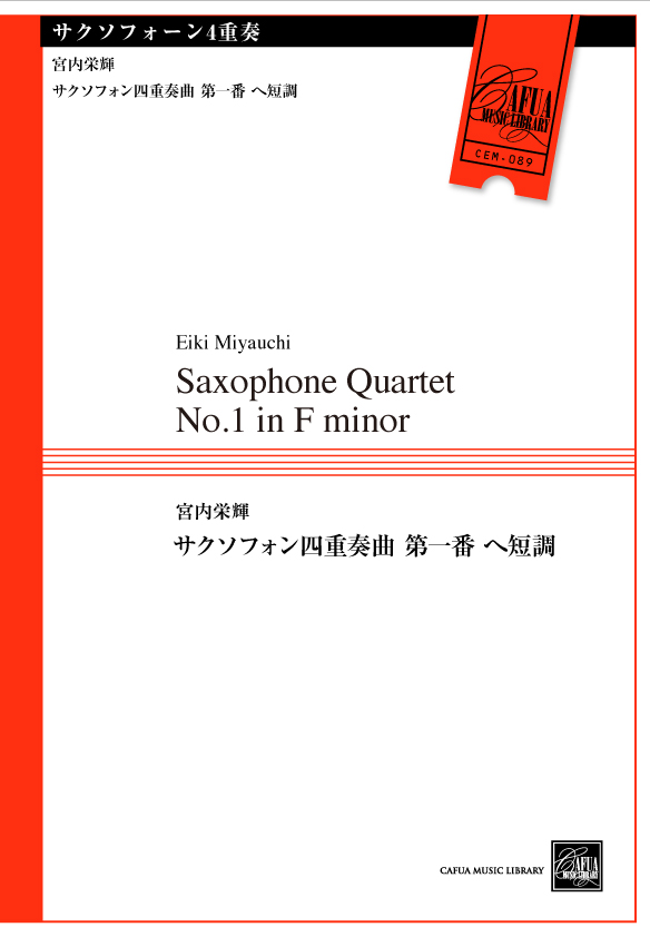 サクソフォン四重奏曲 第一番 へ短調：宮内栄輝 [サクソフォン4重奏]