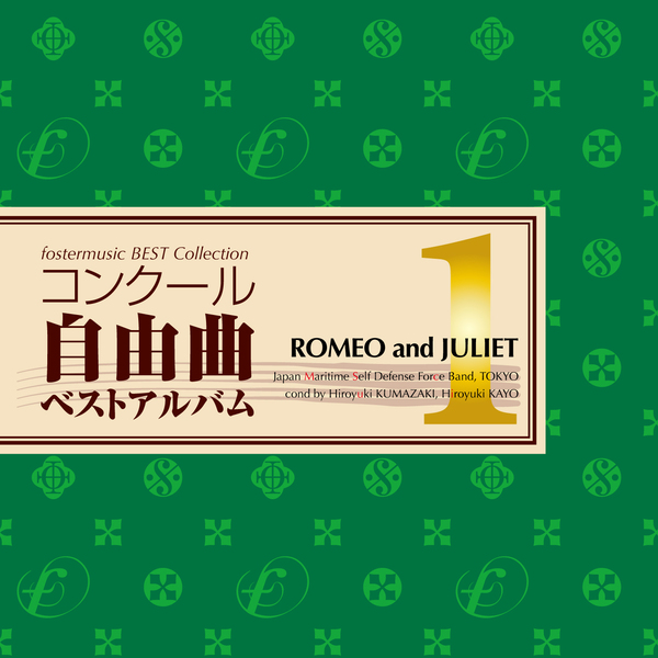 【配信販売】コンクール自由曲ベストアルバム1「ロメオとジュリエット」：海上自衛隊東京音楽隊 [吹奏楽CD]