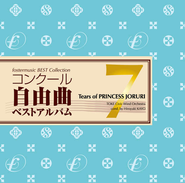 コンクール自由曲ベストアルバム7「想ひ麗し浄瑠璃姫の雫」：土気シビックウインドオーケストラ [吹奏楽CD]