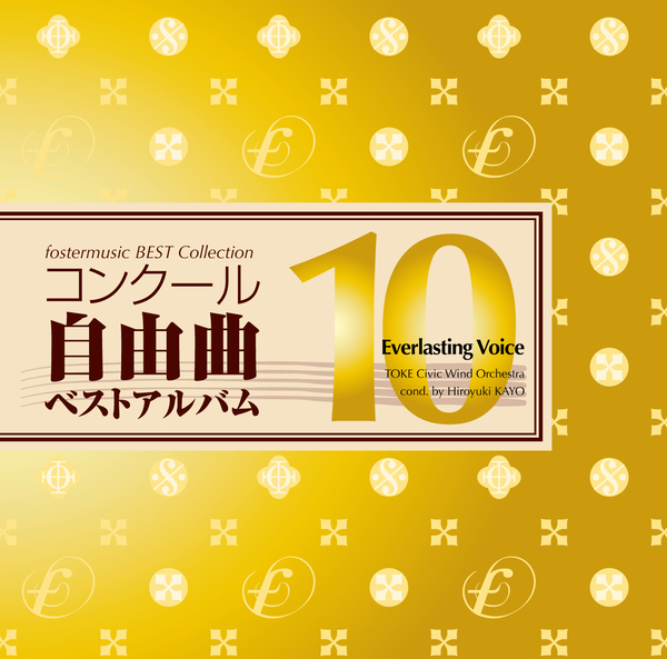 コンクール自由曲ベストアルバム10「とこしえの声」：土気シビックウインドオーケストラ [吹奏楽CD]