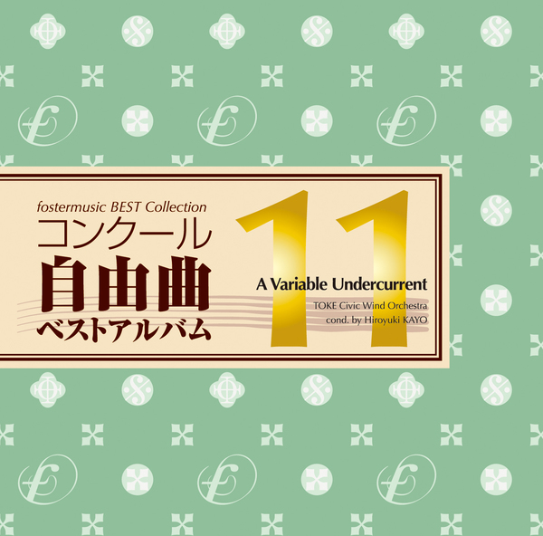 コンクール自由曲ベストアルバム11「虹色アンダーカレント」：土気シビックウインドオーケストラ [吹奏楽CD]