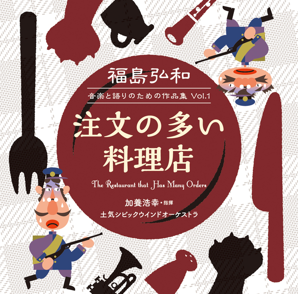 福島弘和　音楽と語りのための作品集 Vol.1「注文の多い料理店」：土気シビックウインドオーケストラ [吹奏楽CD]