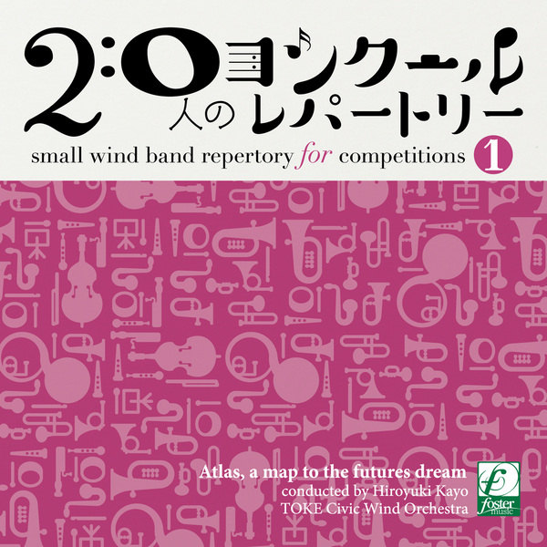 【配信販売】20人のコンクールレパートリーVol.1「アトラス 夢への地図」：土気シビックウインドオーケスト...