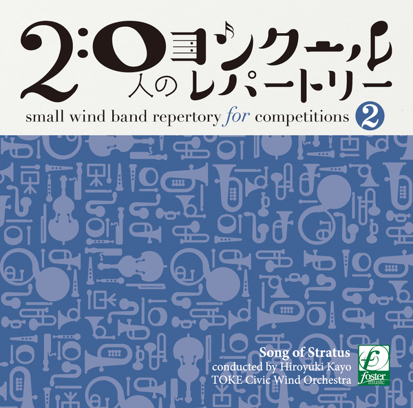 20人のコンクールレパートリーVol.2 「雲海の詩」：土気シビックウインドオーケストラ [吹奏楽CD]