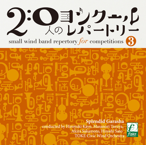 20人のコンクールレパートリーVol.3 「華の伽羅奢」：土気シビックウインドオーケストラ [吹奏楽CD] - フォ...