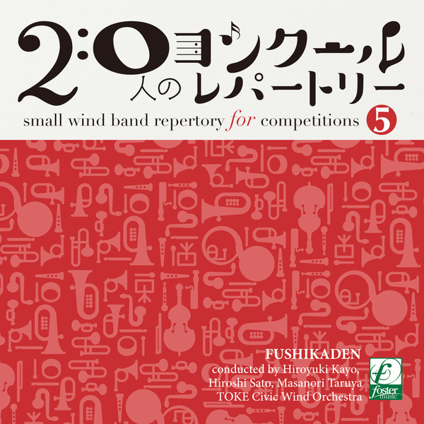 20人のコンクールレパートリーVol.5 「風姿花伝」：土気シビックウインドオーケストラ [吹奏楽CD] - フォス...