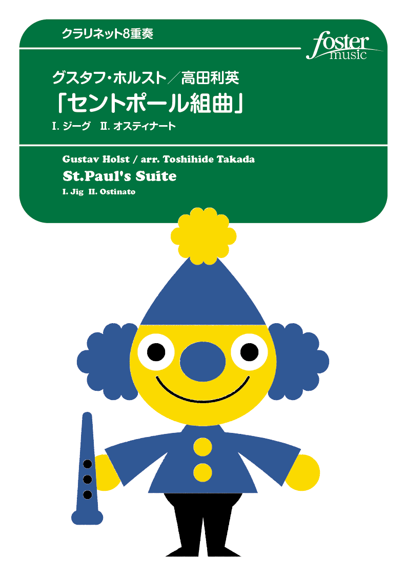 「セントポール組曲」 I.ジーグ II.オスティナート：グスターヴ・ホルスト / 高田利英 [クラリネット8重奏]